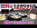 【燃料1Lチャレンジ 続編】ニュル北を『燃料1L』だけで走る!? 20km/L 【グランツーリスモSPORT】