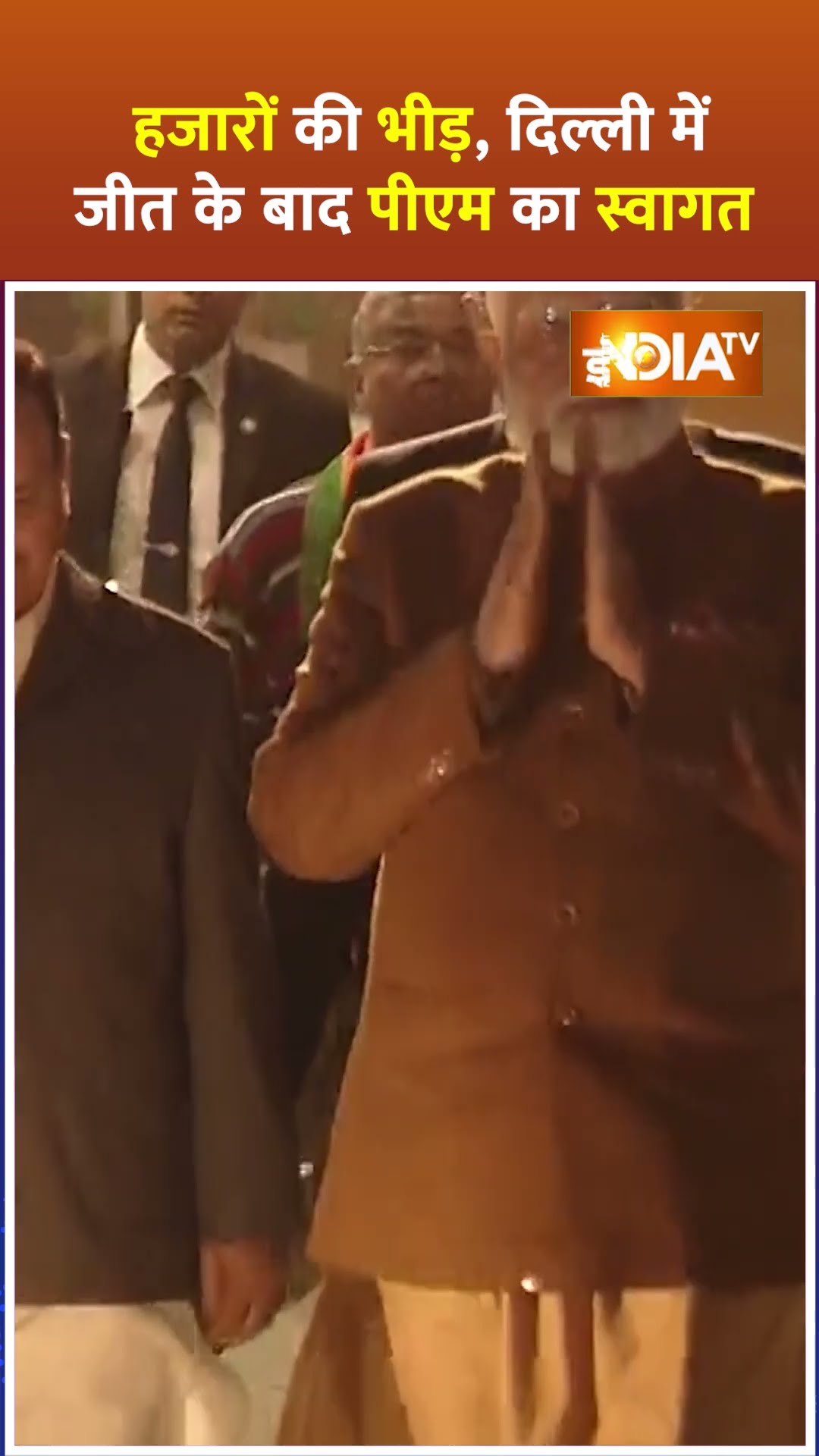 #delhielectionresults2025: हजारों की भीड़, दिल्ली में जीत के बाद #pmmodi का स्वागत #arvindkejriwal