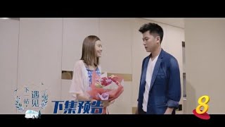 Hello Miss Driver 《下一站，遇见》 episode 18 Trailer