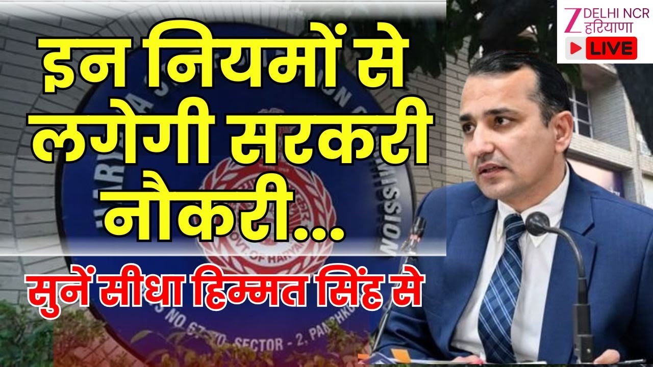 HSSC JOB News Update LIVE : हरियाणा में हजारों पदों पर निकली सरकारी भर्तियां | Himmat Singh |