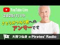 さとうみつろう君へのアンサーです/2025.7.19 パイレーツラジオ