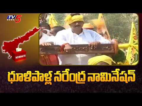 కాసేపట్లో ధూళిపాళ్ల నరేంద్ర నామినేషన్ | Dhulipalla Narendra Nomination | Chinthalapudi | TV5 News - TV5NEWS