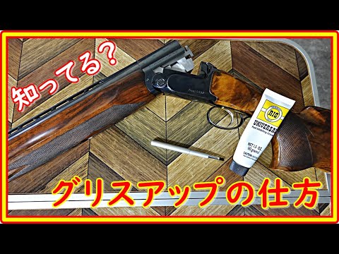 クレー射撃 上下2連 グリスアップの仕方 #91 - YouTube