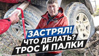 видео: Застрял! Что делать? Трос  и палки! Я чуть не остался без головы. Лучше было пойти за трактором? картинка: Застрял! Что делать? Трос  и палки! Я чуть не остался без головы. Лучше было пойти за трактором?