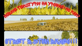 Новые текстуры на фс20 на урожай(ответ в этом видео) screenshot 3