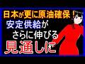 【日本に朗報!】原油の安定供給の今後の見通しがこれまでより更に伸びることに【ニュースのあかり】