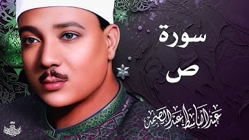 تلاوة نادرة لسورة ص كاملة | الشيخ عبد الباسط عبد الصمد | المصحف المجود النادر 1961م
