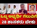 Vidhan Parishad Election : ಒಬ್ಬ ಅಭ್ಯರ್ಥಿ ಗೆಲುವಿಗೆ 28 ಶಾಸಕರು ಬೇಕು| DKS | HDK