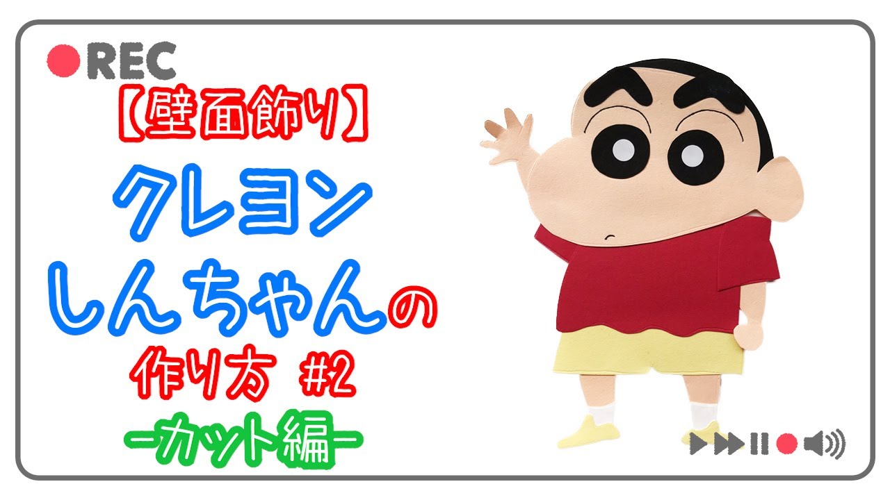 壁面飾りの作り方 製作 クレヨンしんちゃんの作り方 1 なぞり編 誰でも簡単 画用紙でクレヨンしんちゃんを作ってみよう 手順を公開 Youtube