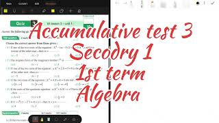 math senior 1 - Accumulative test 3 - Algerba 1st term - الصف الأول الثانوي حل اختبار تراكمي ٣