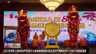 很角色時報20170728  2017全球華人第8屆洪門忠義文化高峰論壇暨第4屆台灣洪門國際武術文化節0728晚宴盛會
