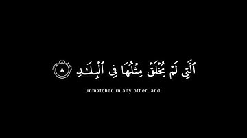 سورة الفجر بصوت الشيخ أحمد العجمي كروما سوداء | شاشة سوداء من دون حقوق