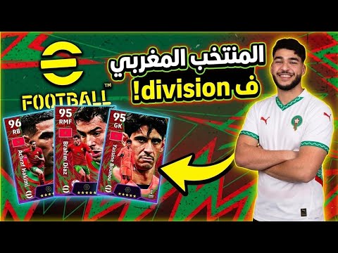 تجربة المنتخب المغربي ف division.