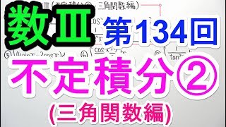 【数Ⅲ-134】不定積分②(三角関数編)