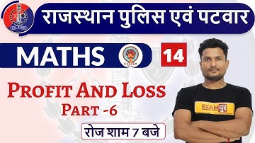 Class -14 |Rajasthan Police|Rajasthan Patwar |MATHS | By Vikas Singh Sir | Profit And Loss Part -6
