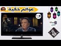 أجمل 10 اعلانات لـ مسلسلات رمضان 2018 الخلاصة 