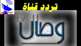 تردد قناة وصال الجديد 2021 Wesal TV علي النايل سات