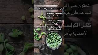 فوائد الحاملة(الحمص الاخضر) #الحمص #الحاملة #اخصائية_تغذية #تغذية