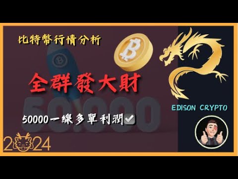 『 50000目標價達陣 ☑️ 』🤟🏻 全群發大財 🫵🏻 剩你還沒加入 🤑 🤑 [比特幣行情分析][中文字幕] #比特幣#以太幣 | Edison®Crypto™