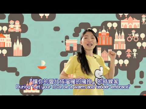 【讓愛走動 Love Overflows】舞蹈教室 - 讚美之泉兒童敬拜讚美專輯 (4) 把冷漠變成愛