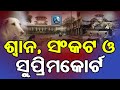 ଶ୍ୱାନ, ସଂକଟ ଓ ସୁପ୍ରିମକୋର୍ଟ #voiceforanimal #supremecourt #straydogs #delhincr #delhincrnews #pets 