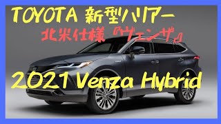 新型ハリアーが見えた！北米仕様2021【ヴェンザ】発表！Toyota Venza