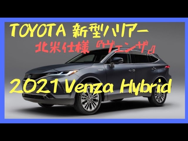 新型ハリアーが見えた！北米仕様2021【ヴェンザ】発表！Toyota Venza
