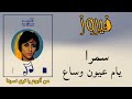 Fairuz Samra Yam Ouyoun Wssaa فيروز سمرا يام عيون وساع 