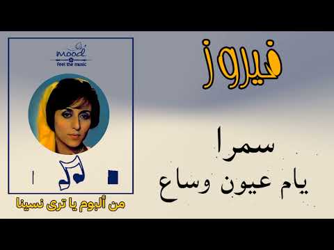      فيروز سمرا يام عيون وساع