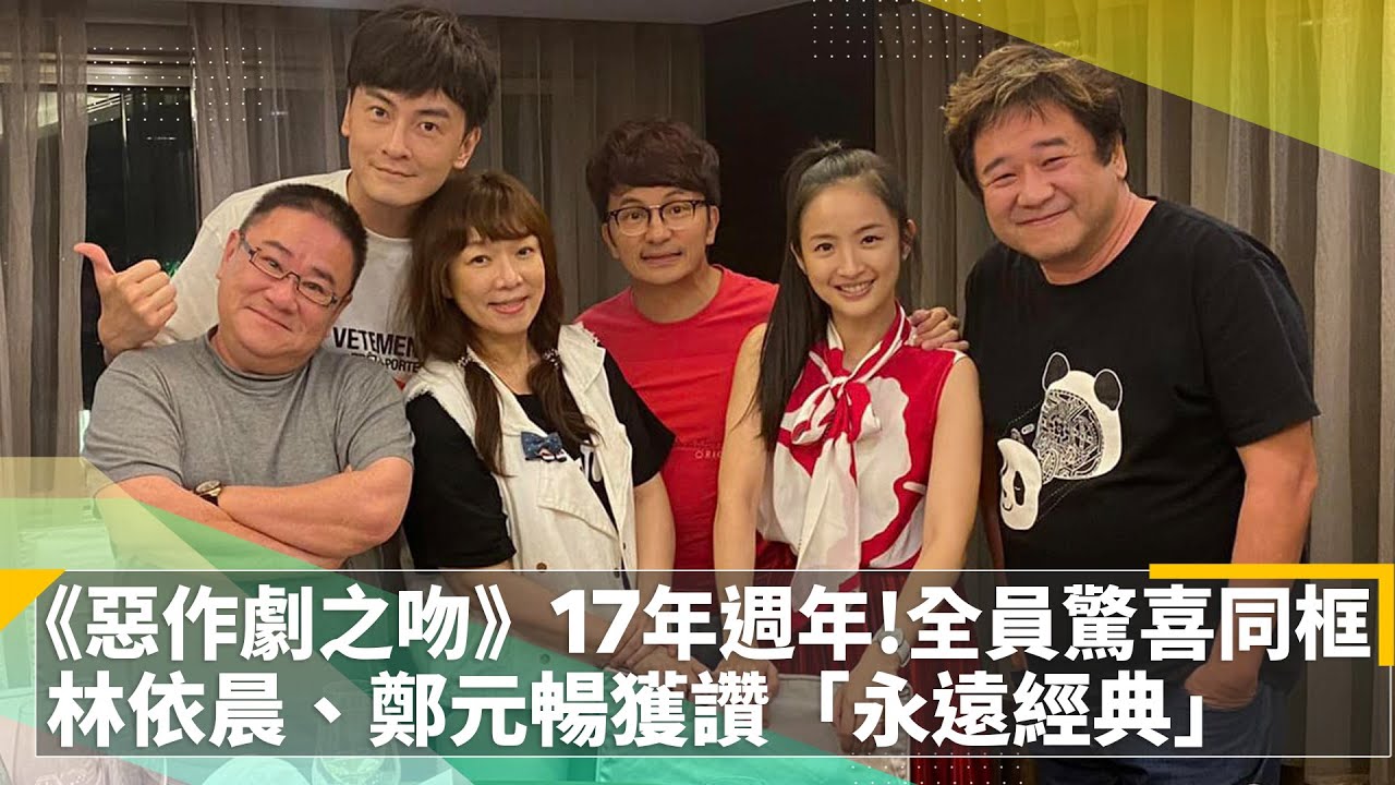 《惡作劇之吻》17年週年!全員驚喜同框 林依晨、鄭元暢獲讚「永遠經典」|鏡速報 #鏡新聞 - YouTube