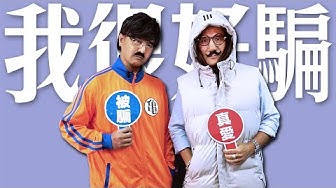 《我很好騙MV Reaction》 MV讓人痛哭流涕！動力火車與11間媒體小編為結局走向大吵一架？