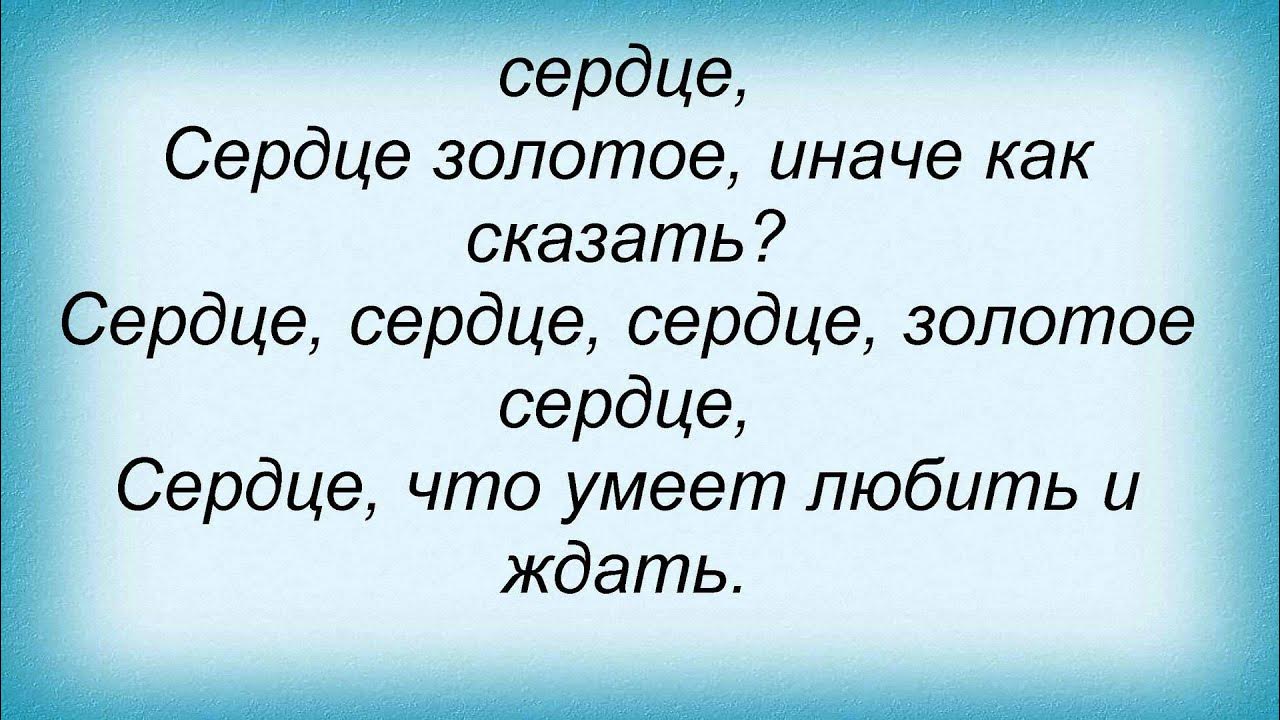 Текст песни моё сердце. Текст песни моё сердце. Слова песни ты сердце мое золото. Текст песни китай. Караоке текст песни.