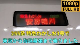 【乗車記録】255系 特急わかしお3号で東京から海浜幕張まで乗りました