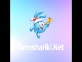 Елизавета Поцелуева - Все на свете можешь ты smeshariki.net