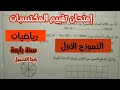 امتحان تقييم المكتسبات سنة رابعة ابتدائي رياضيات
