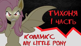 Тихоня [1 Часть] - Комикс Крипипаста My Little Pony