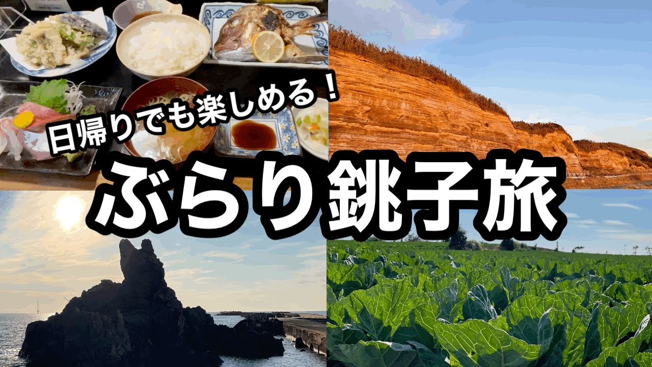 【日帰りでも楽しめる】ぶらり銚子旅