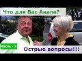 Отзывы об Анапе. Не вырезали острые вопросы. - 2 часть