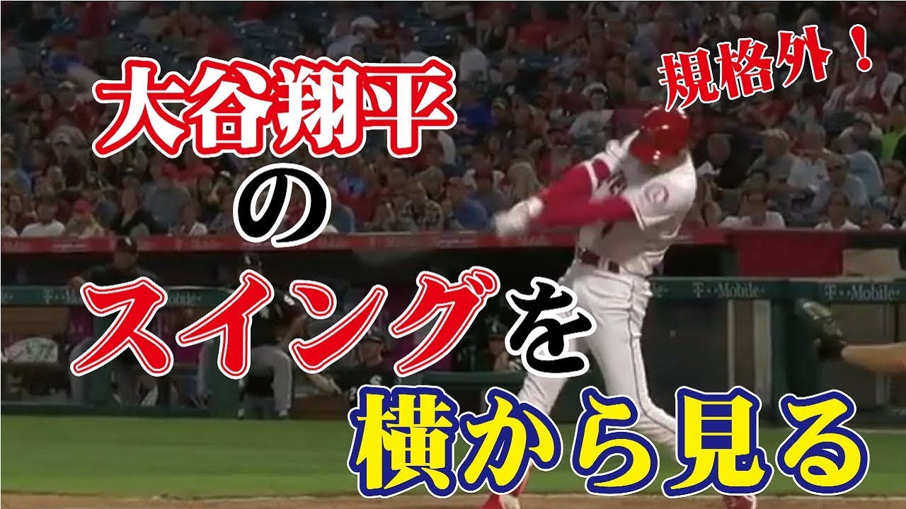 大谷翔平のスイング ホームラン を横から見る スロー映像あり Youtube