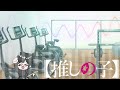 アレンジ楽曲 ぴえヨンブートダンス1時間耐久 推しの子 Oshi No Ko Cover 筋トレ作業用 アレンジ楽曲 ぴえヨンブートダンス1時間耐久 推しの子 Oshi No Ko Cover 筋トレ作業用