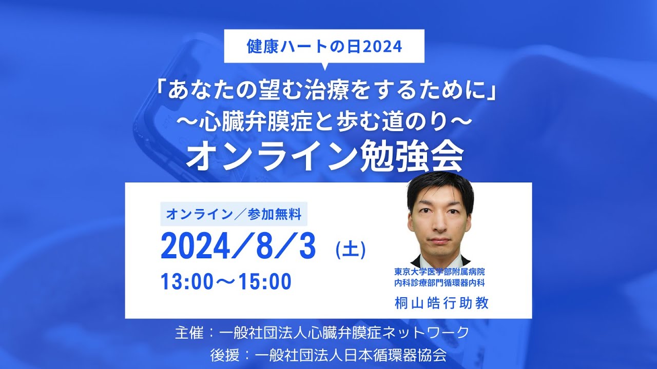 健康ハートの日2024心臓弁膜症ネットワークオンライン勉強会「～あなた