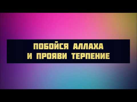 Побойся Аллаха и прояви терпение || Абу Яхья Крымский