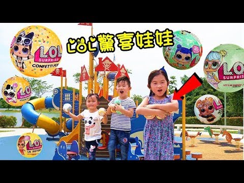 戶外游乐场尋找LOL驚喜娃娃挑戰 好好玩喔！可愛玩具開箱~Look For LOL Surprise Dolls And Surprise Pets！