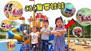 戶外游乐场尋找LOL驚喜娃娃挑戰 好好玩喔可愛玩具開箱~Look For LOL Surprise Dolls And Surprise Pets