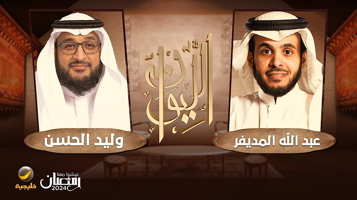 المحقق في النيابة العامة وليد الحسن ضيف برنامج الليوان مع عبدالله المديفر