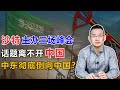 习近平将出席由沙特主办的峰会，中东会彻底倒向中国吗？【汤山老王】