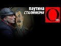 Паутина сталинизма - мечта россиян