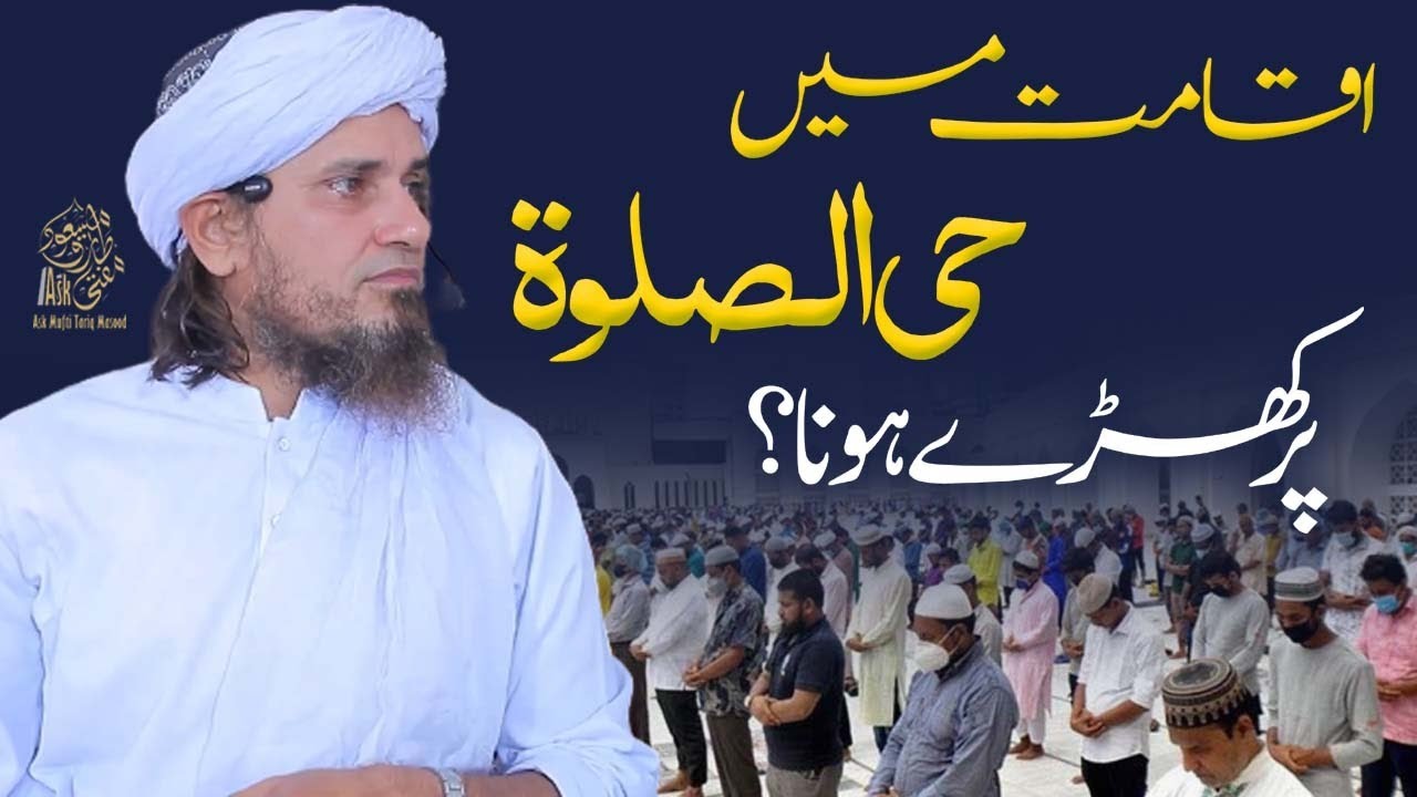 Iqamat main hayya alas salah par kharay hona | Ask Mufti Tariq Masood
