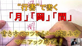 間 岡 円 部首 かまえの漢字 強く安定させる書き方のコツを分かりやすく解説 美文字塾 谷口栄豊 Youtube