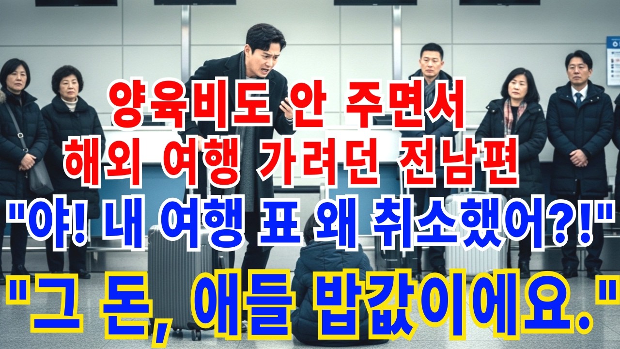 양육비도 안 주면서 해외 여행 가려던 전남편이 전화를 걸어왔다 “야! 내 여행 표 왜 취소했어!” 난 조용히 웃었다